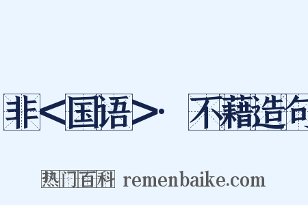 非＜国语＞·不藉造句是什么意思的图片